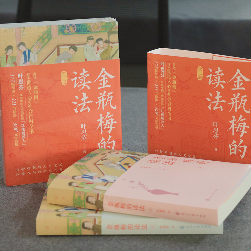 [正版]店 金瓶梅的读法全2册 叶思芬著 对世情的揭示 对人性的描绘 比它的情色描写更显深度与厚重 传统文化文学鉴赏畅