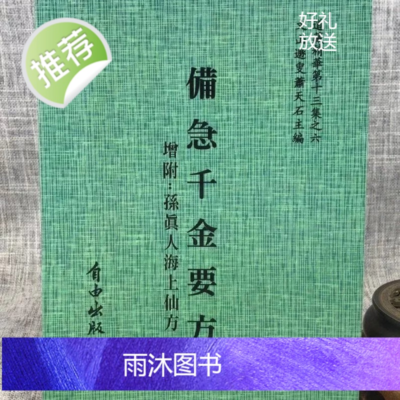 正版 增订孤本—备急千金要方【北宋版、增辑:孙真人海上仙方】 唐 孙思邈 自由