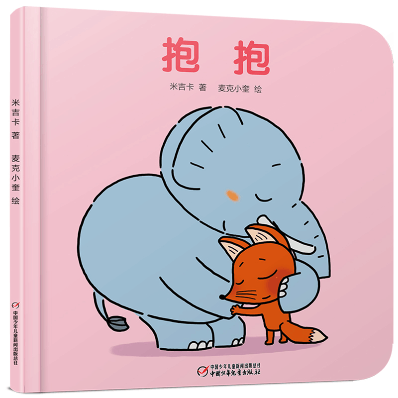 醉染图书抱抱9787514843996图片