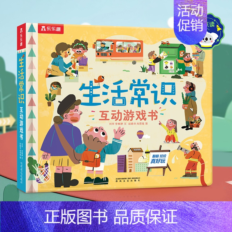 点读版 生活常识互动游戏书 [正版]点读版 生活常识互动立体游戏书儿童3-6岁宝宝启蒙认知3d立体书翻翻书礼仪安全常识书