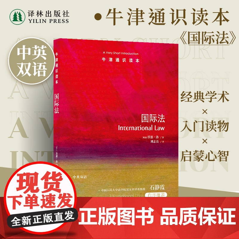 牛津通识读本:国际法(中英双语)对国际政治经济和文化活动具有重要参考价值 为所有社会政治经济活动行为建立框架 译林正版高清大图