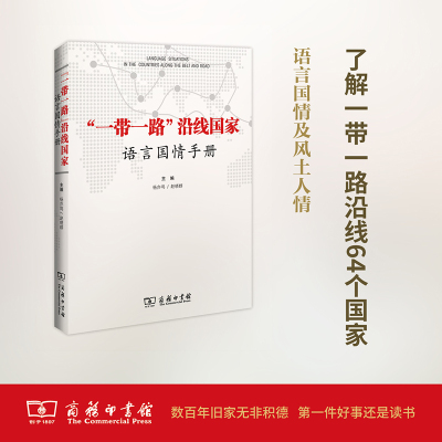 “一带一路”沿线国家语言国情手册