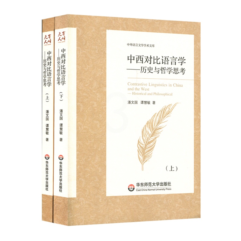 [醉染正版]中西对比语言学 历史与哲学思考 上下两册 中外语言文学学术文库 对比语言学研究本体论与方法论 华东师范大学高清大图