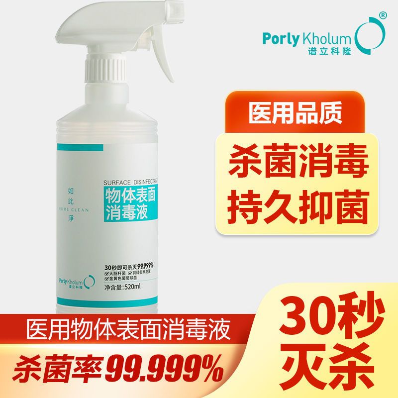 谱立科隆物体表面消毒液 房间室内玩具抑菌喷雾家用除菌 非84消毒 消字号(医用消毒液)520ML*1瓶