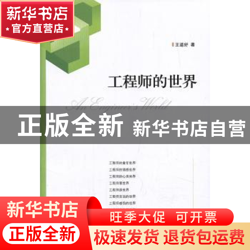 正版 工程师的世界 王道好著 中央编译出版社 9787511716156 书籍高清大图