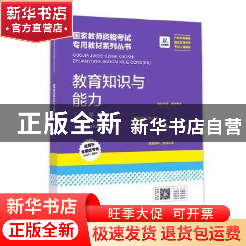 正版 《教育知识与能力(中学)》 国家教师资格考试研究院编写高清大图