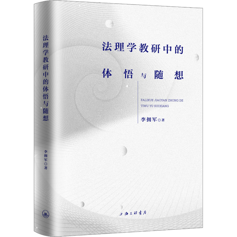 正版新书】法理学教研中的体悟与随想李拥军9787542678126