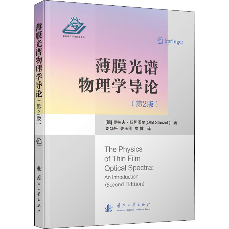 【M】薄膜光谱物理学导论(第2版)-9787118123203