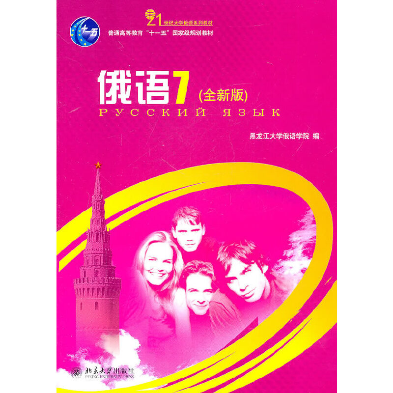 醉染图书俄语7(全新版)9787301177341高清大图