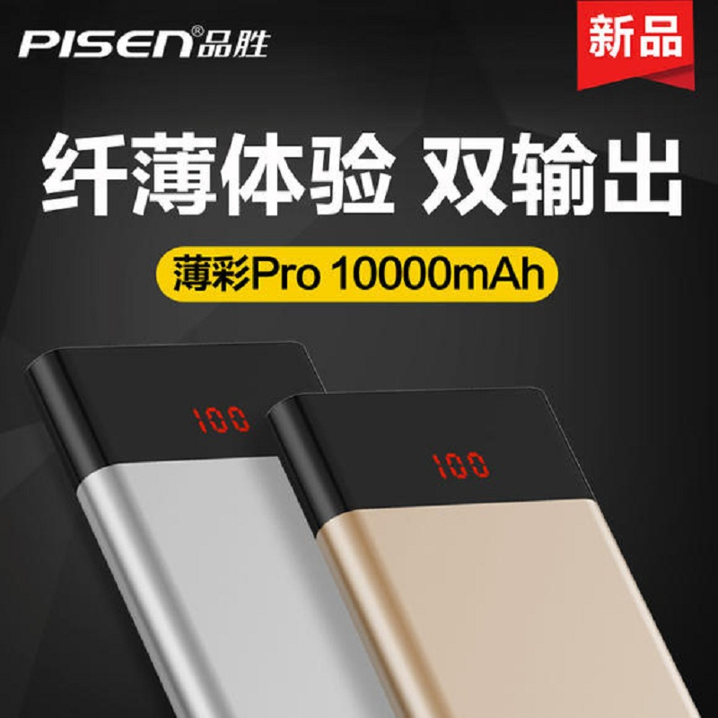 品胜(PISEN)移动电源 薄彩Pro 10000mAh(中国红)-国内版CN(XX)
