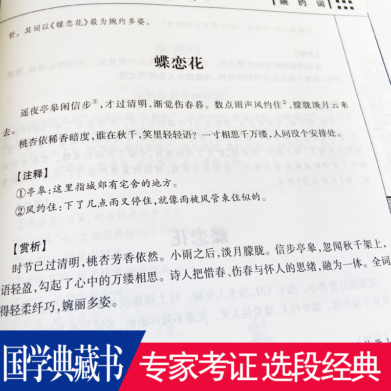 [正版]任选4本32元婉约词 国学典藏书文白对照图文珍藏版名著精读古典文学古代诗词 原文注释赏析图文本 疑难字注音书籍高清大图