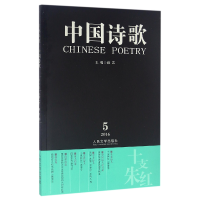 全新正版中国诗歌(第77卷2016.5十支朱红)9787020116621人民文学