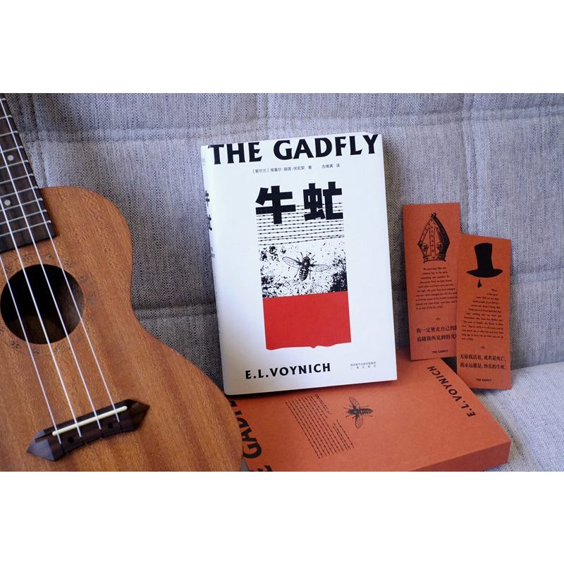 [正版]牛虻无书签 埃塞尔·丽莲·伏尼契 刘小枫 关于信仰和英雄的故事 口碑译本 外国小说 世界名著 出品