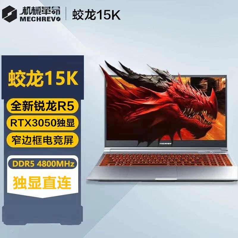 2024款 机械革命蛟龙15K 15.6英寸商务办公学习本电竞定制游戏本笔记本电脑(锐龙R5-6600H 32G内存 2TB固态 RTX3050 4G独显 窄边框高刷屏)