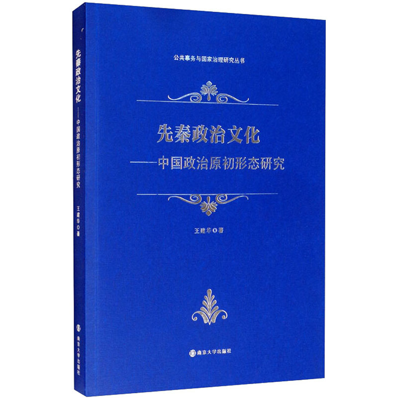 先秦政治文化--中国政治原初形态研究/公共事务与国家治理研究丛书