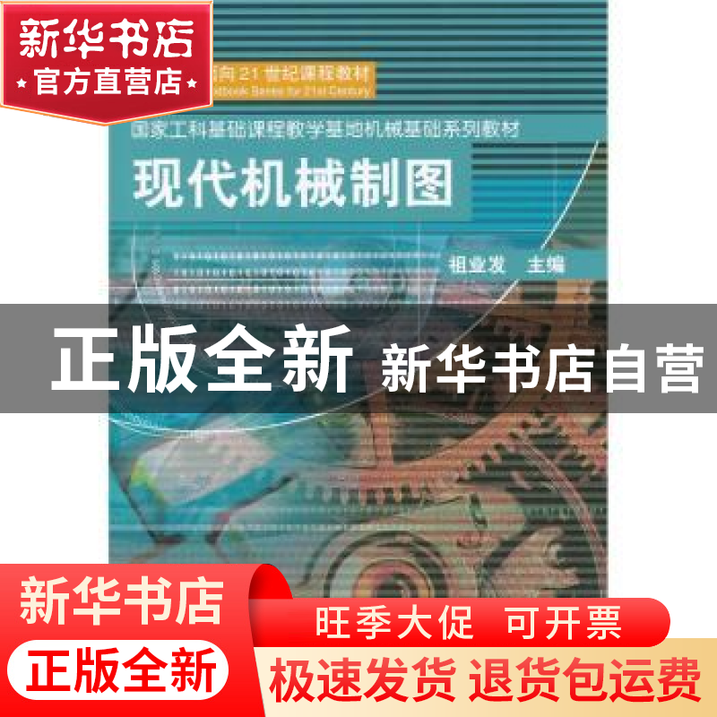 正版 现代机械制图 祖业发主编 机械工业出版社 9787111100072 书高清大图