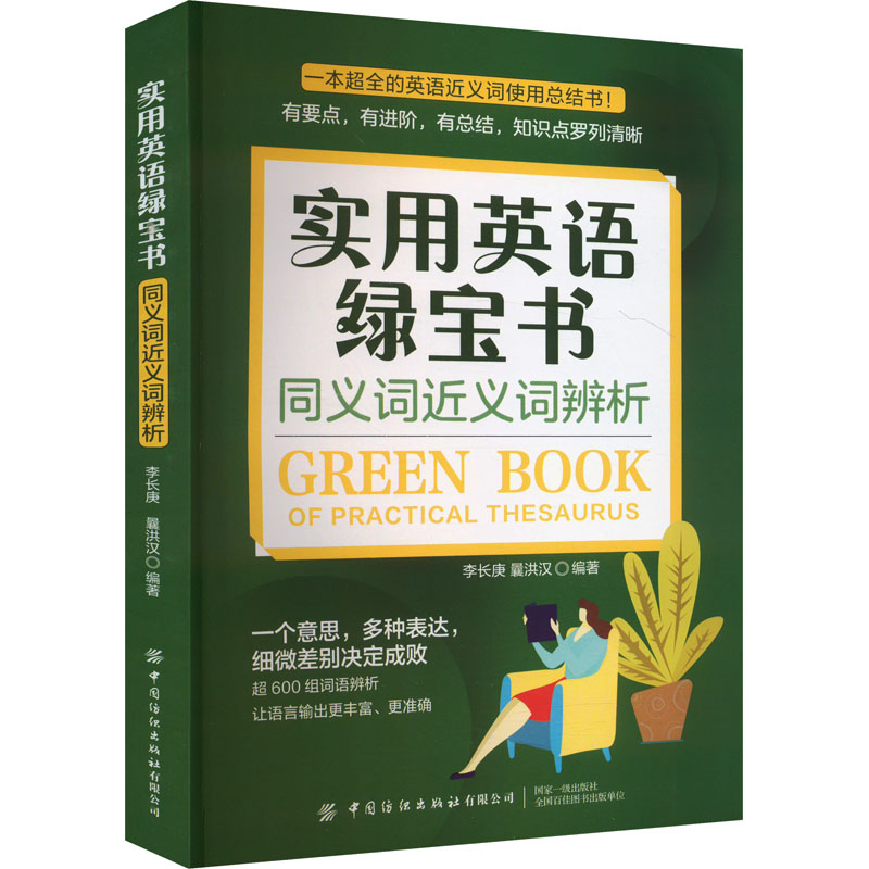 [M]实用英语绿宝书 同义词近义词辨析-9787522914329高清大图
