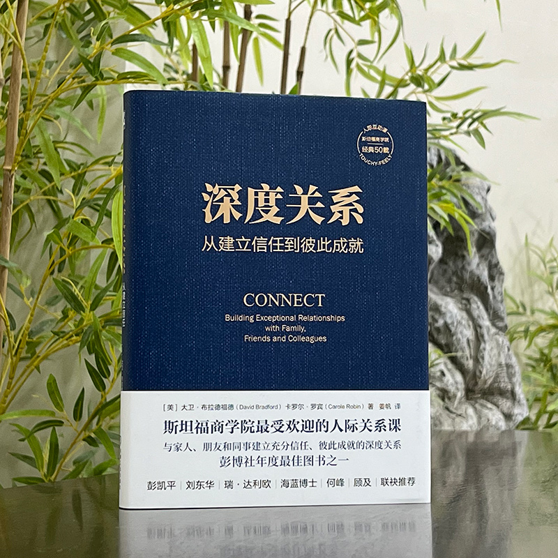 [正版] 深度关系 从建立信任到彼此成就 大卫布拉德福德 卡罗尔罗宾 斯坦福商学院人际关系课 人际互动 社会学书籍 机高清大图