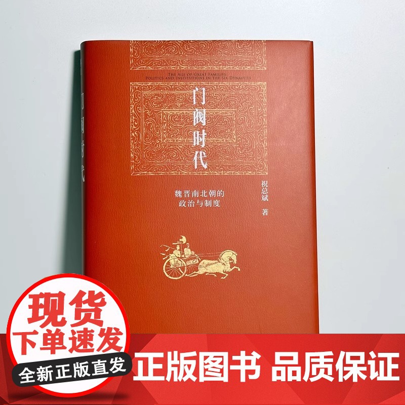 门阀时代:魏晋南北朝的政治与制度 祝总斌 魏晋南北朝史 门阀政治缘起发展 中国古代法律史高清大图