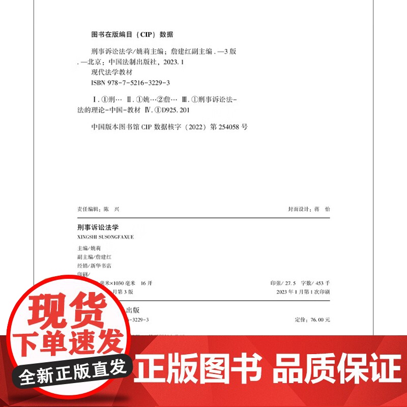 2023新版 刑事诉讼法学 第三版3版 姚莉 主编 詹建红 副主编 中国法制出版社 现代法学教材 97875216322高清大图