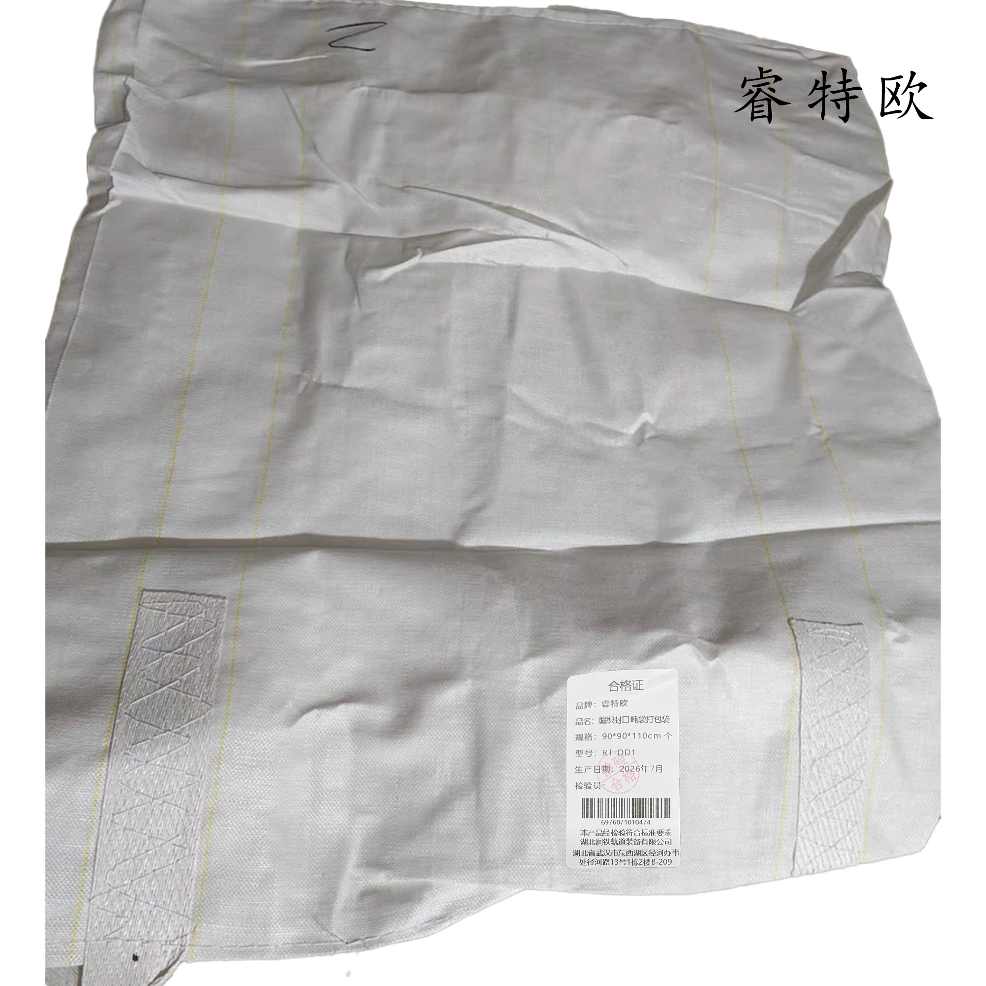 睿特欧 编织封口吨袋打包袋 RT-DD1 90*90*110cm 1个高清大图