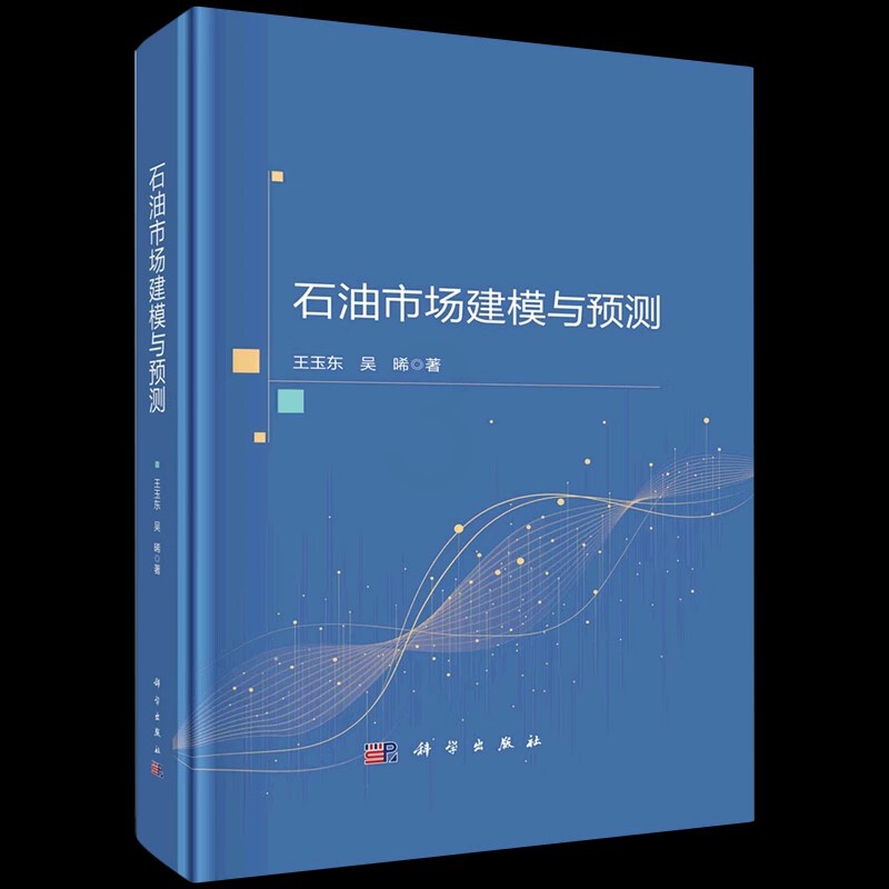 [正版] 石油市场建模与预测(精) 经济管理学 王玉东 经济 科学出版社书籍 研究油价变化的背后逻辑及其与各经济要素间的高清大图