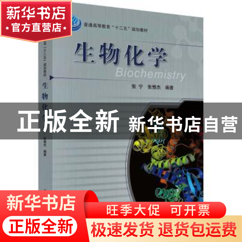 正版 生物化学 张宁,张惟杰编著 科学出版社 9787030359667 书籍