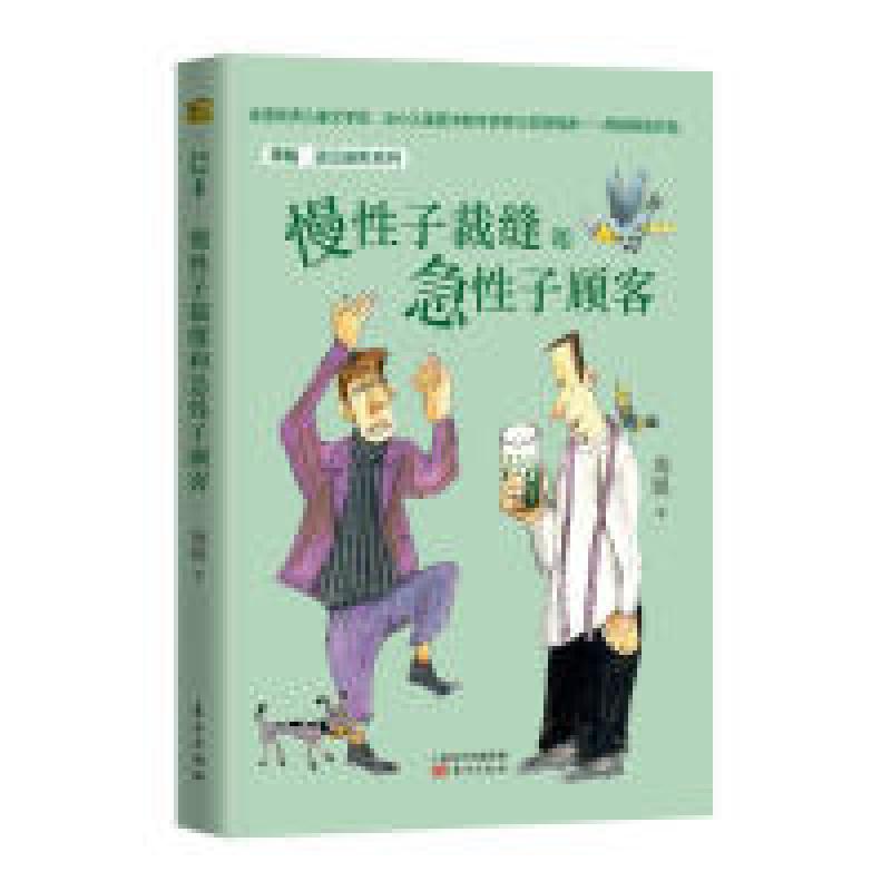 正版新书]周锐·遇见幽默系列:慢性子裁缝和急性子顾客周锐97875