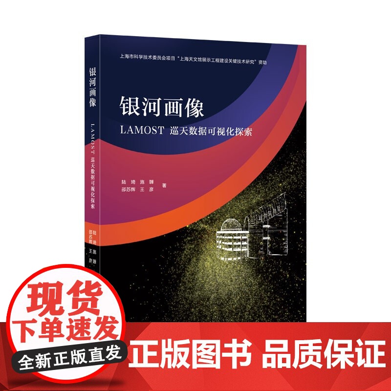 银河画像-LAMOST巡天数据可视化探索 陆琦施韡邵苏辉王彦著天文观测设备LAMOST研究成果数据可视化科普传播展示上海高清大图