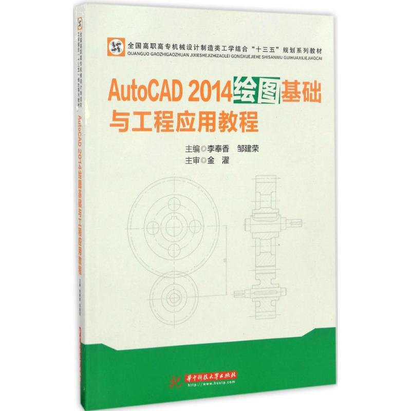 正版新书】AutoCAD 2014绘图基础与工程应用教程李奉香9787568022