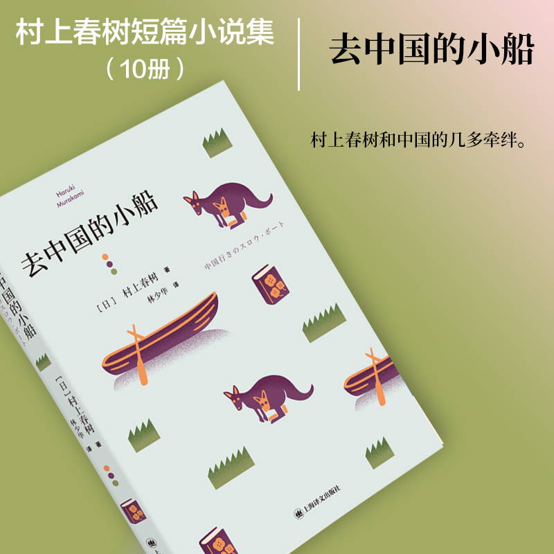 醉染图书去中国的小船9787532788033高清大图