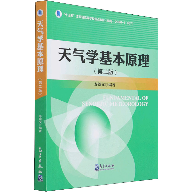 正版新书】天气学基本原理(第2版)寿绍文 编9787502976026
