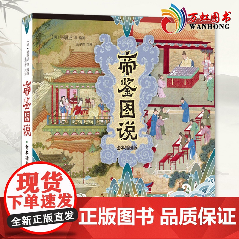 帝鉴图说 全本插图版 历史知识读物 图文解说帝鉴图说张居正讲评资治通鉴论语别裁孟子尚书四书直解图书书籍 中国古代皇帝教科