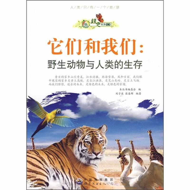 正版新书]绿色未来丛书:它们和我们·野生动物与人类的生存(修高清大图
