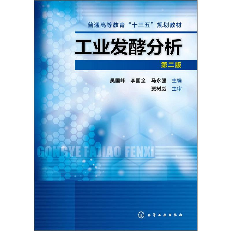 [M]工业发酵分析 第2版-9787122218346高清大图