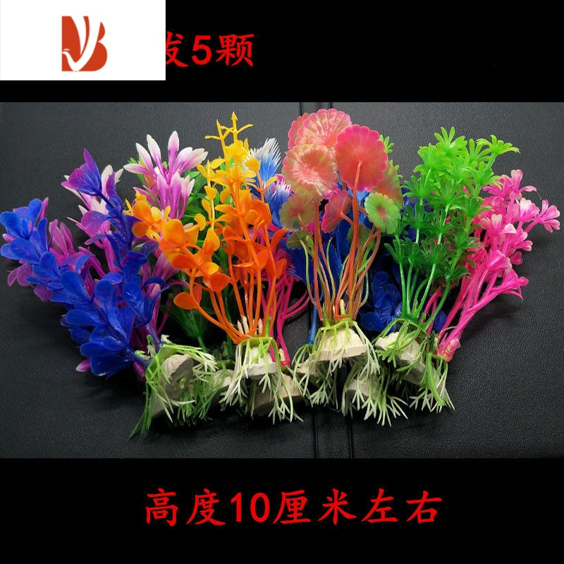 三维工匠鱼缸里面的装饰品小摆件鱼缸装饰仿真水草水族箱造景塑料草随机8颗 1斤5花石仿真植物报价 参数 图片 视频 怎么样 问答 苏宁易购