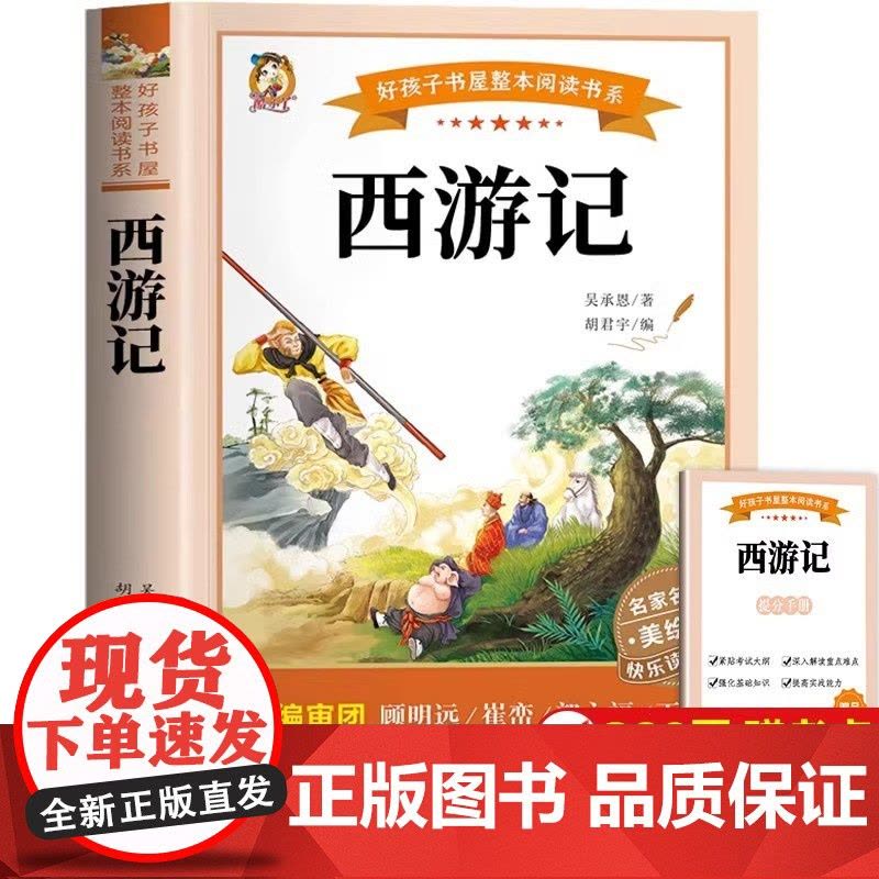 [彩图完整版]西游记原著正版 五年级下册必读课外书 小学生版 五下快乐读书吧 人教版 青少年版图片