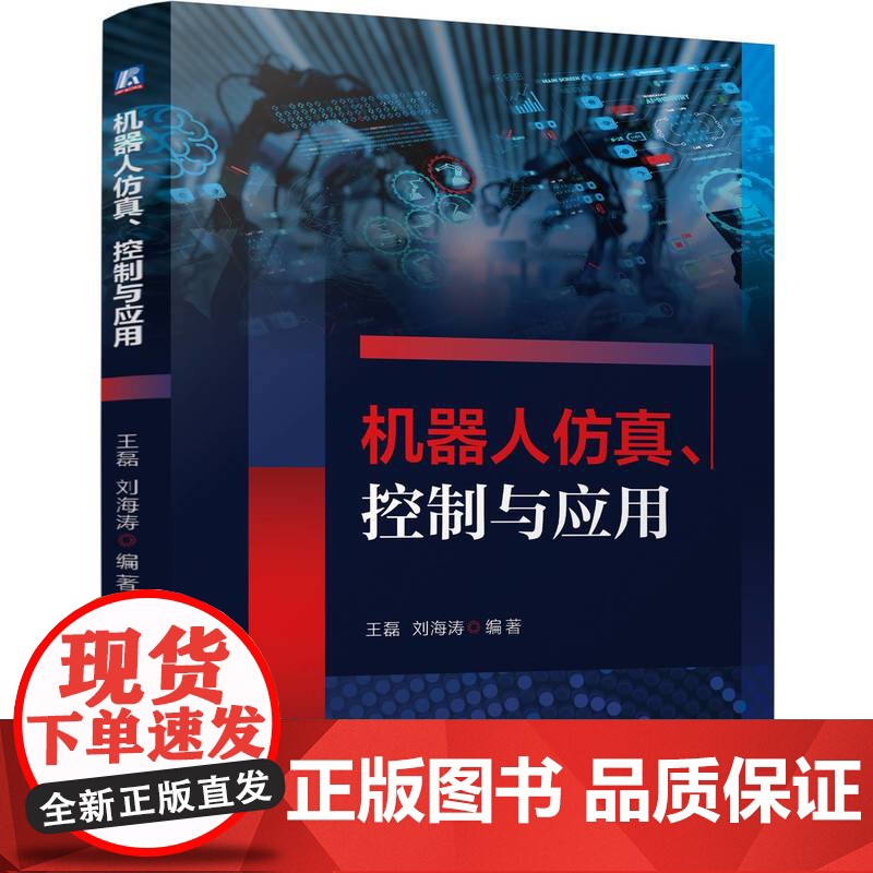 机器人仿真、控制与应用 王磊 刘海涛 机器人 仿真 机器人控制 MATLAB Simulink ADAMS 机高清大图