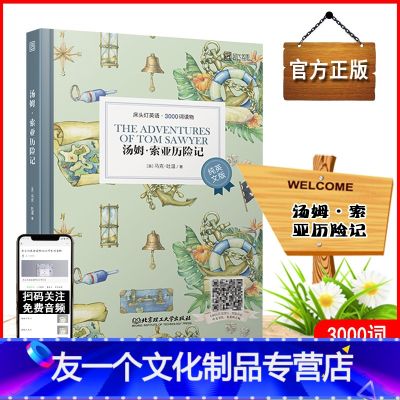 【友一个正版】 床头灯英语3000词读物汤姆·索亚历险记纯英文版 初中高中英语书籍读物 中学生课外英语读物 床头灯系汤