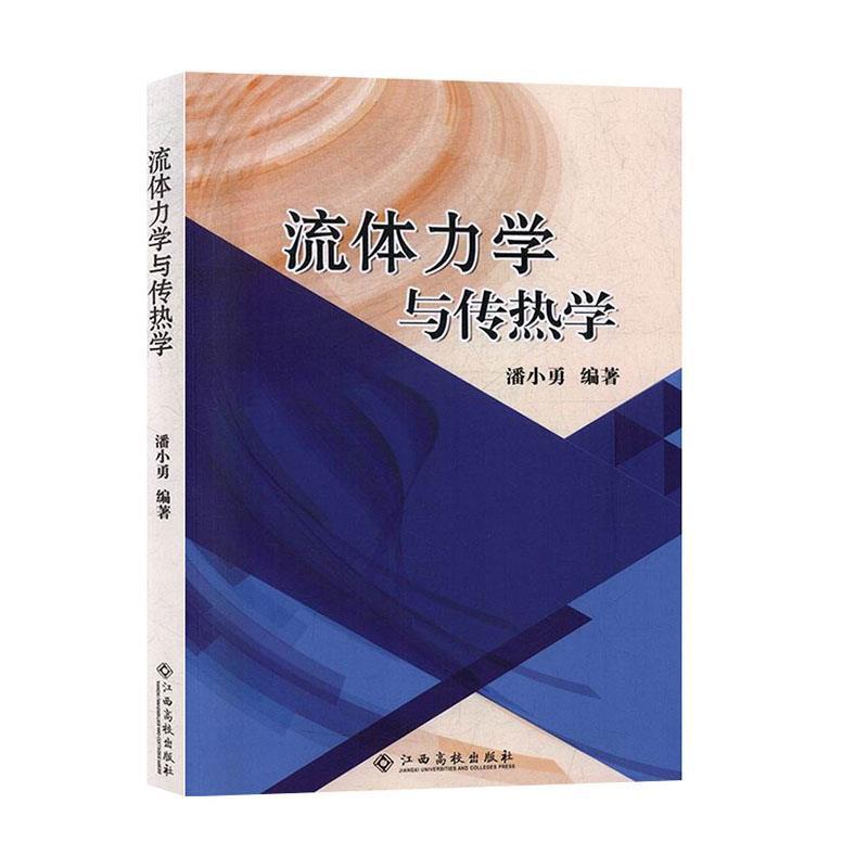 [正版]文 流体力学与传热学 9787549392469 江西高校出版社12高清大图