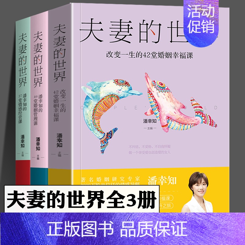 夫妻的世界【全套3册】 【正版】夫妻的世界 改变一生的42堂婚姻 潘幸知的37堂情感经营课 潘幸知的40堂婚姻管理课 全