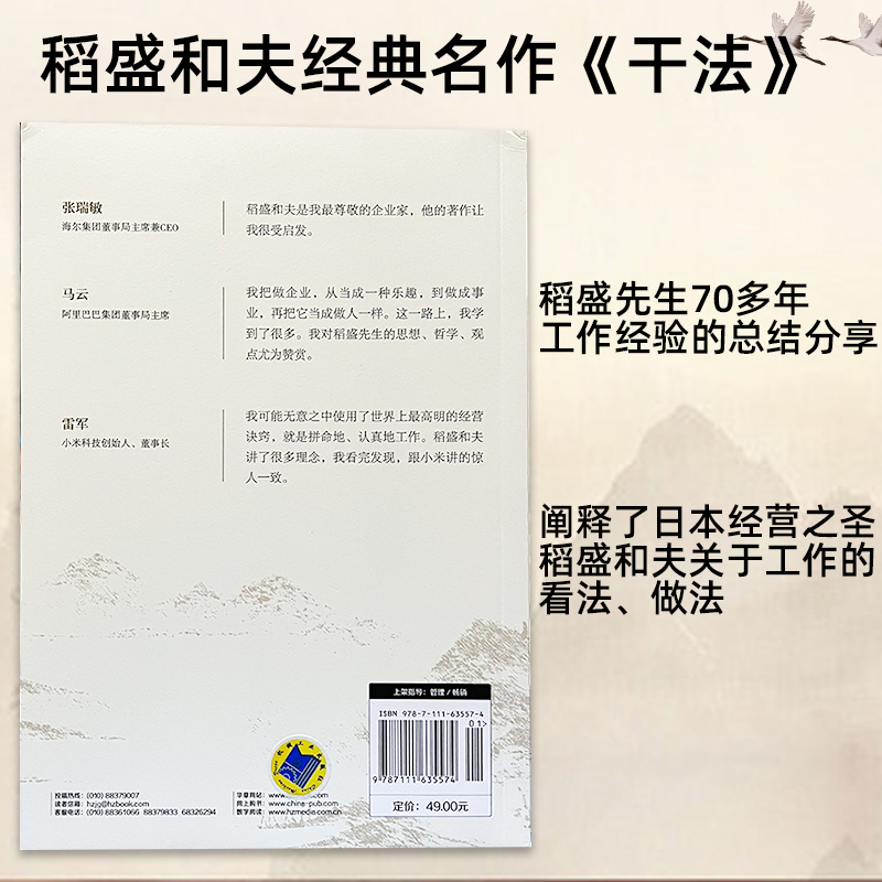 [正版]书籍 干法 稻盛和夫 季羡林张瑞敏马云倾情 销量突破百万著作 企业经营管理书籍 经典励志职场高清大图