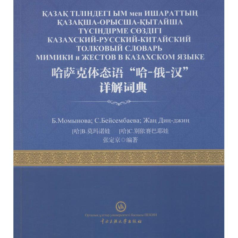 醉染图书哈萨克体态语“哈-俄-汉”详解词典9787566013293高清大图