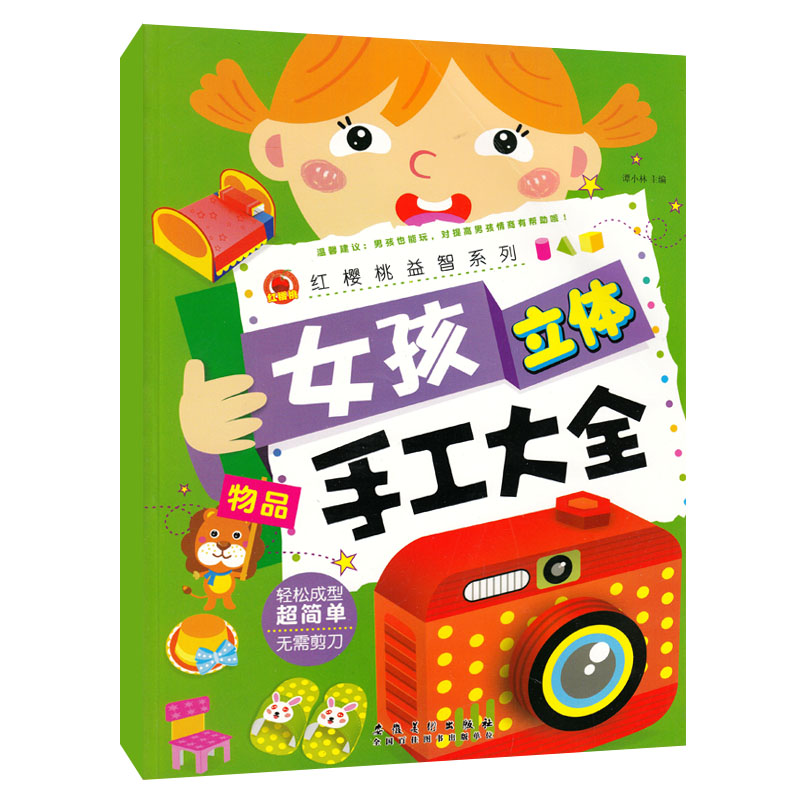 [正版]全4册 女孩立体手工大全 公主/物品/玩具/动物 女孩diy材料剪纸书 4-9岁幼儿童手工大全美工劳动益智游戏畅高清大图