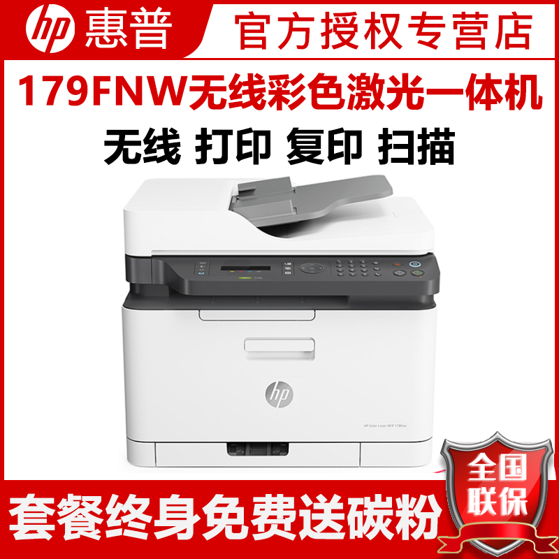惠普(HP)179fnw无线彩色激光打印机惠普激光打印机一体机家用打印机惠普彩色激光一体机打印复印扫描传真一体机打印机无线激光打印机家用无线彩色打印替代181fw 增值税抵扣发票