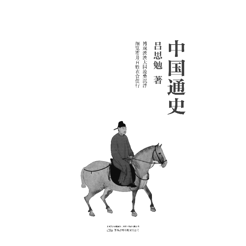 正版新书]《中国通史》中国社会史研究的先驱、“史学四大家”吕高清大图