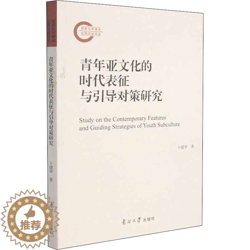 【醉染正版】青年亚文化的时代表征与引导对策研究 卜建华 著 文化理论