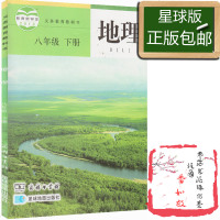 星球版地理八年级下册星球地理出版社商务出版社初二下地理教科书八年级下册地理课本教科书
