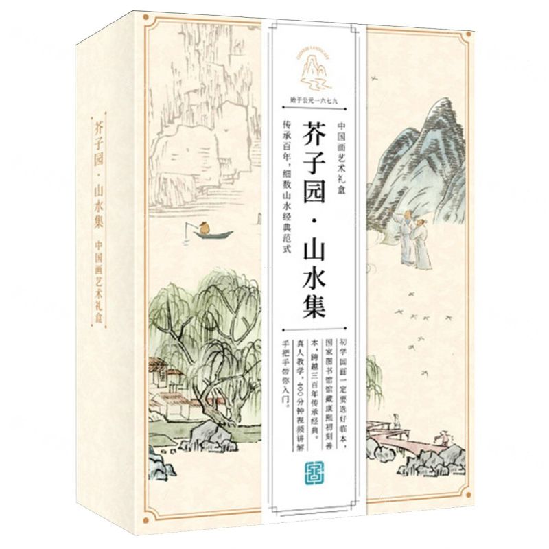 【N】芥子园山水集(中国画艺术礼盒)(精)-9787115629593