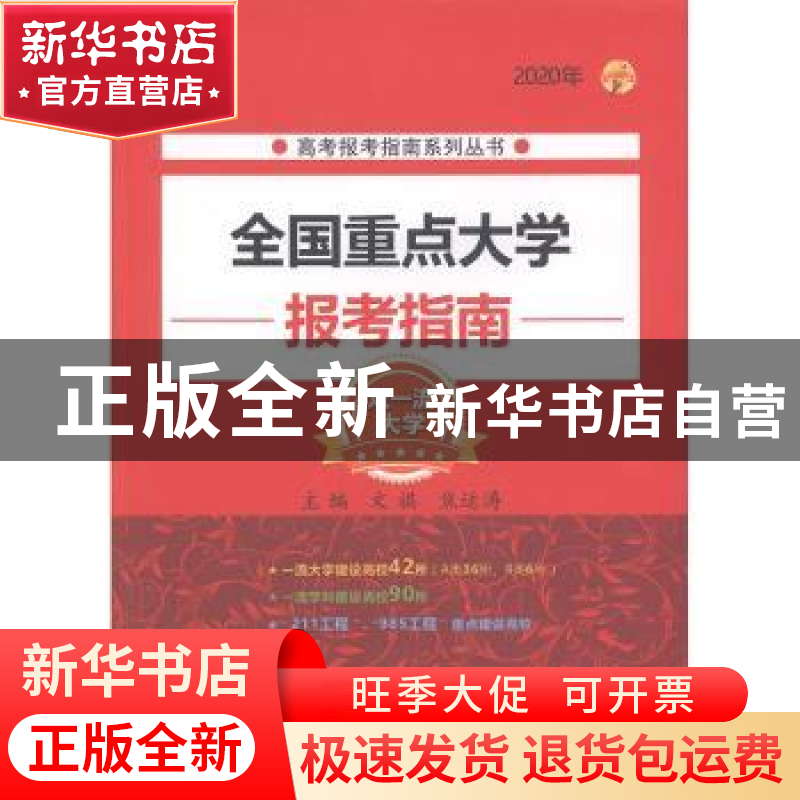 正版 2020年 全国重点大学报考指南 文祺 北京理工大学出版社 978高清大图